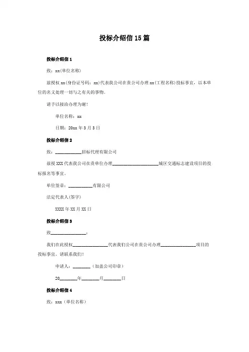 投标介绍信15篇