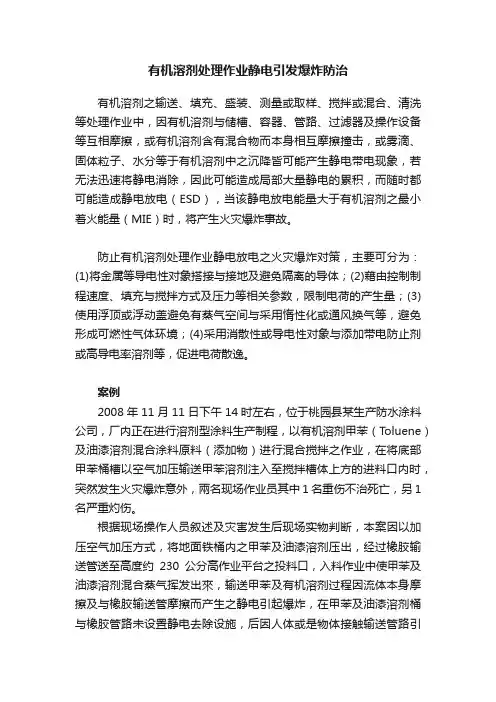 有机溶剂处理作业静电引发爆炸防治
