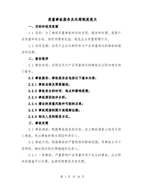 质量事故报告及处理制度范文(4篇)