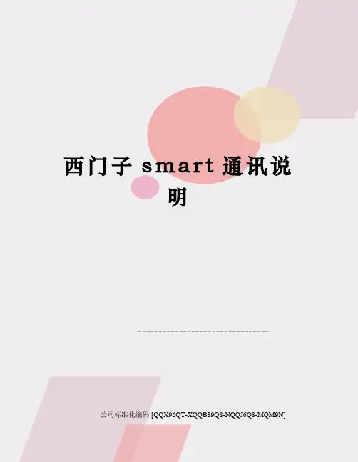 西门子smart通讯说明