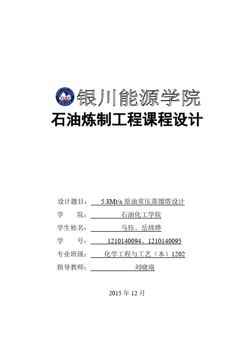 5.8Mta原油常压蒸馏塔设计--石油炼制工程课程设计