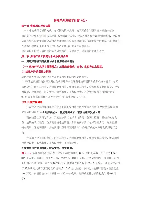 房地产开发成本计算方法(全)
