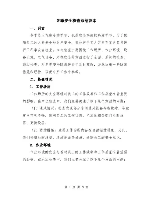 冬季安全检查总结范本