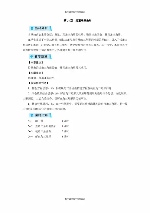 华师版数学九年级上册教案-第24章 解直角三角形- 章目标总览