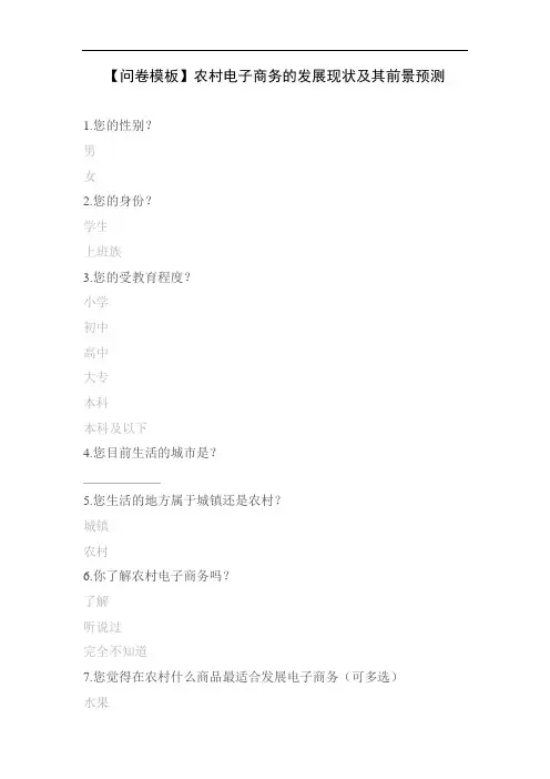 【问卷模板】农村电子商务的发展现状及其前景预测