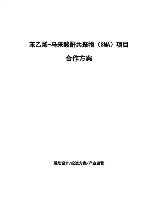苯乙烯-马来酸酐共聚物(SMA)项目合作方案