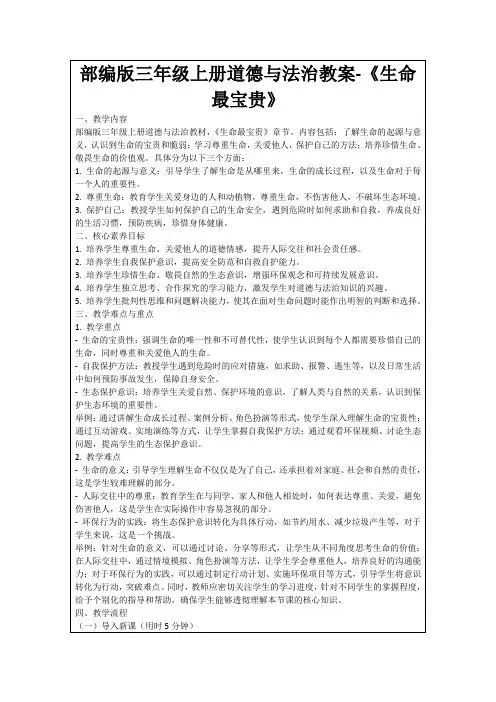 部编版三年级上册道德与法治教案-《生命最宝贵》