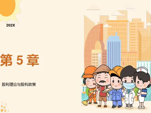 股利理论与股利政策