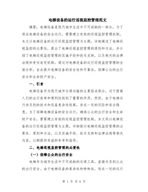 电梯设备的运行巡视监控管理范文