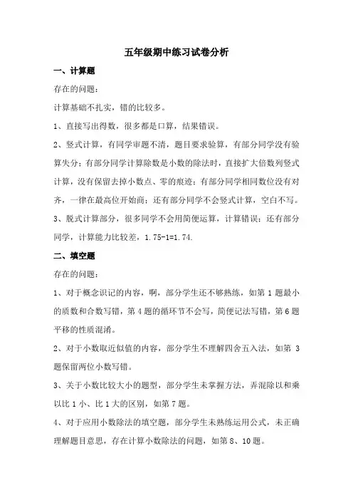 五年级第一学期期中考试数学试卷分析
