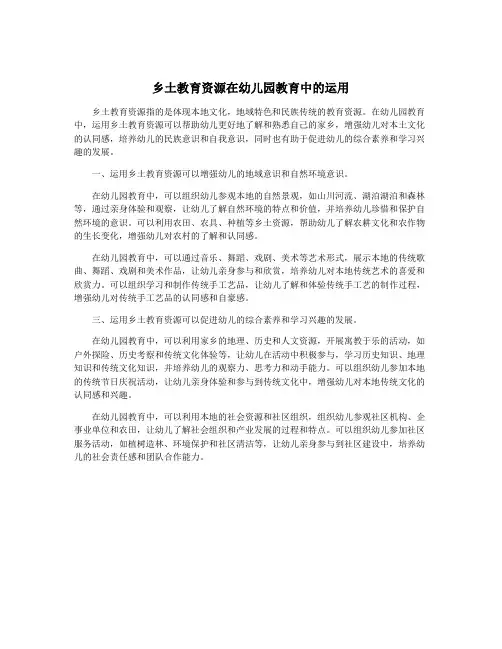 乡土教育资源在幼儿园教育中的运用