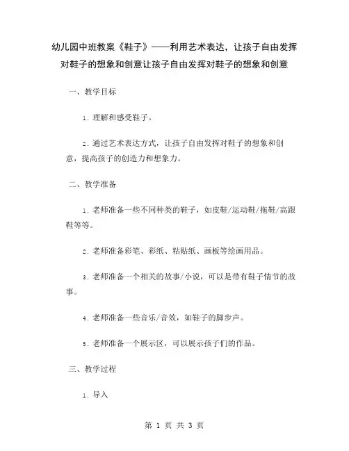 幼儿园中班教案《鞋子》——利用艺术表达,让孩子自由发挥对鞋子的想象和创意