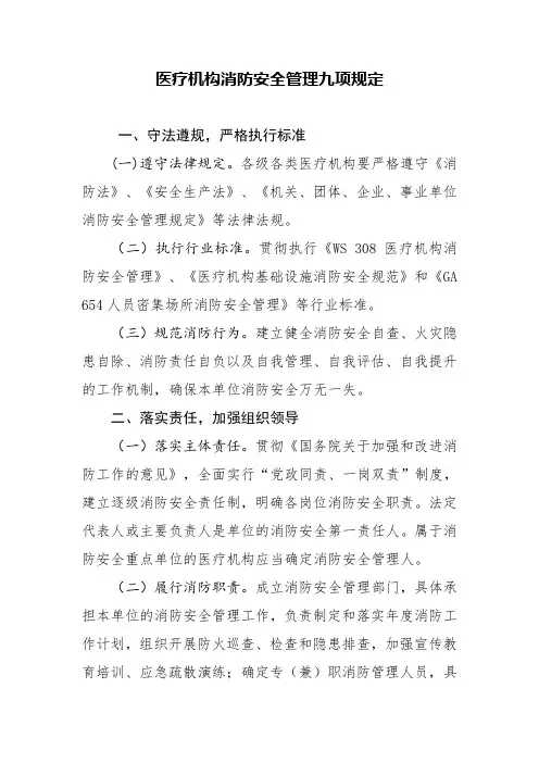 医疗机构消防安全管理九项规定