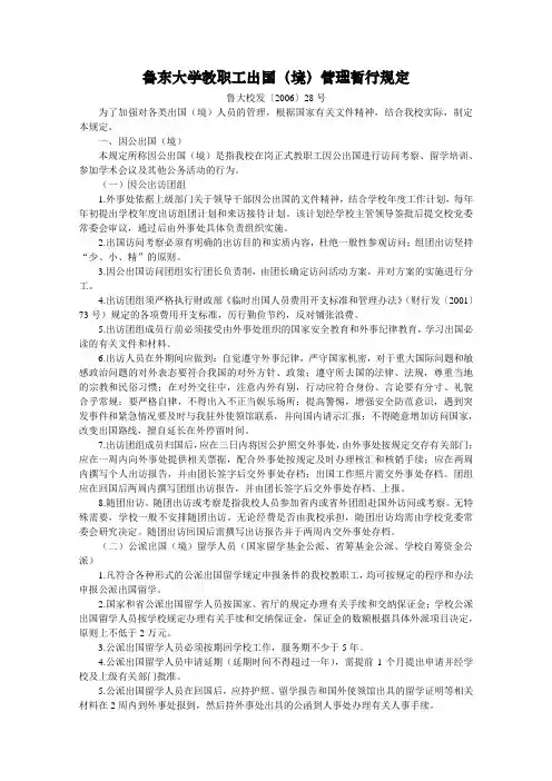 鲁东大学教职工出国(境)管理暂行规定
