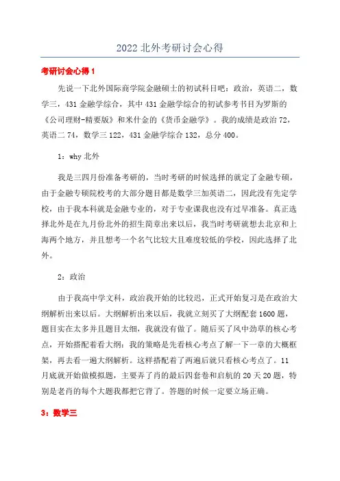 2022北外考研讨会心得