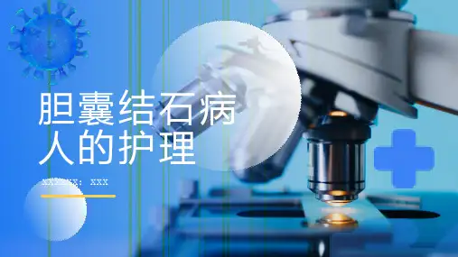 胆囊结石病人的护理