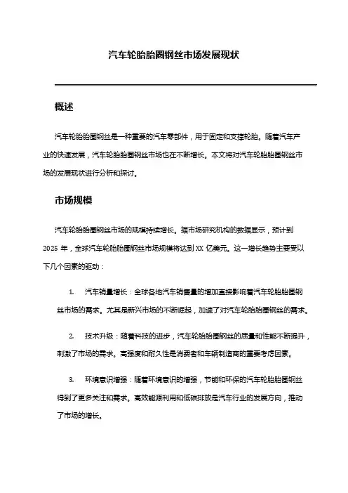 2024年汽车轮胎胎圈钢丝市场发展现状