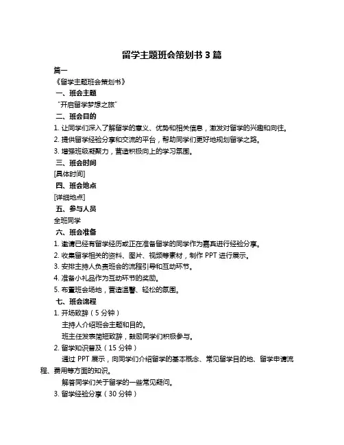 留学主题班会策划书3篇