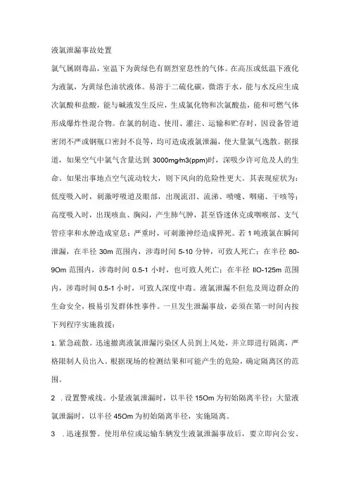 液氯泄漏事故处置