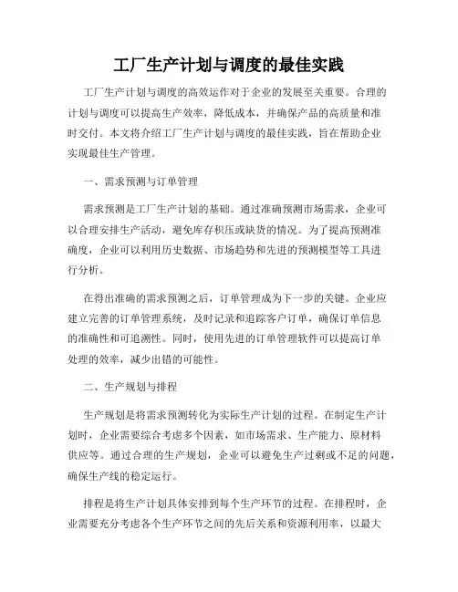 工厂生产计划与调度的最佳实践