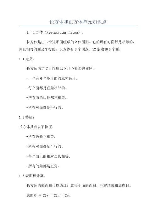 长方体和正方体单元知识点