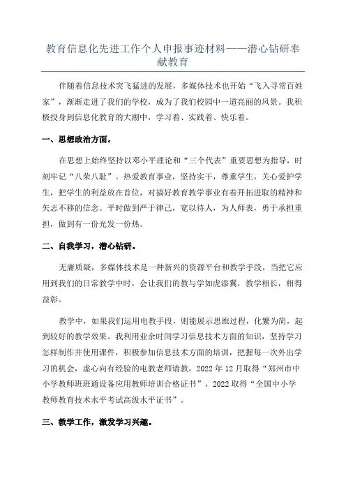 教育信息化先进工作个人申报事迹材料——潜心钻研奉献教育