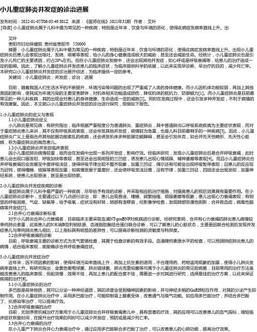 小儿重症肺炎并发症的诊治进展