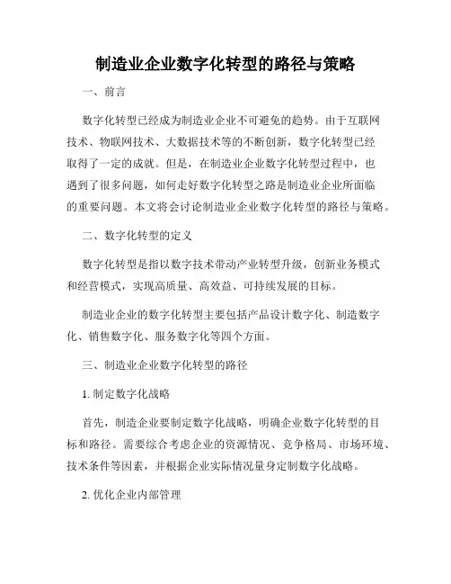制造业企业数字化转型的路径与策略