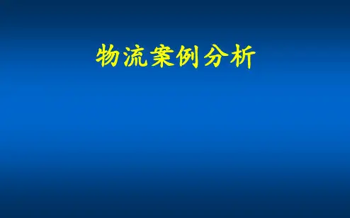 废弃物与回收物流案例