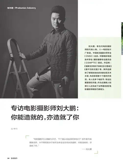 专访电影摄影师刘大鹏你能造就的,亦造就了你
