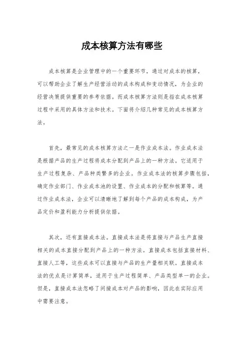 成本核算方法有哪些