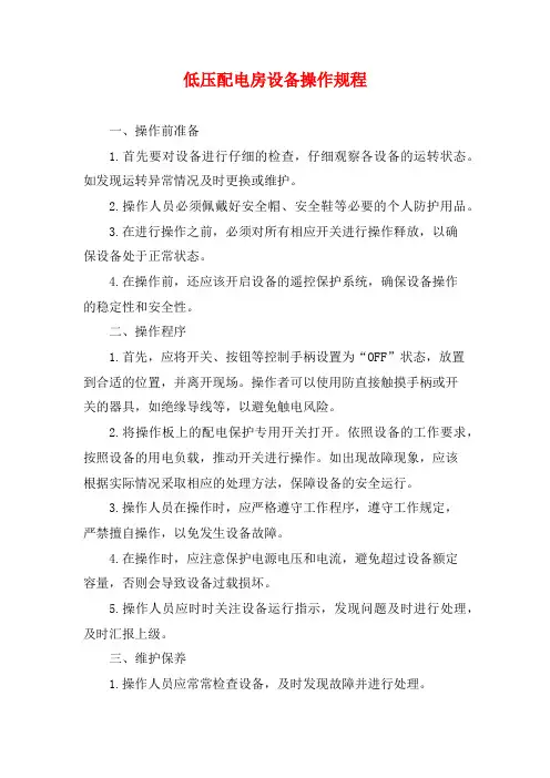低压配电房设备操作规程