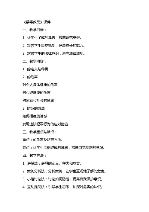 《禁毒教案》课件