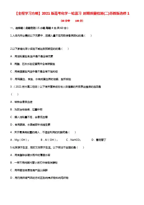 【全程学习方略】2021版高考化学一轮温习 时期质量检测(二)苏教版选修1(1)