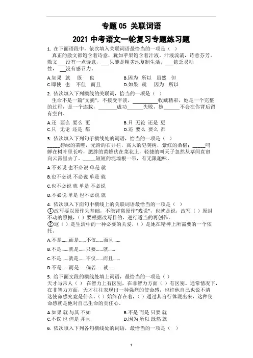 中考语文一轮复习专题练习题：关联词语运用