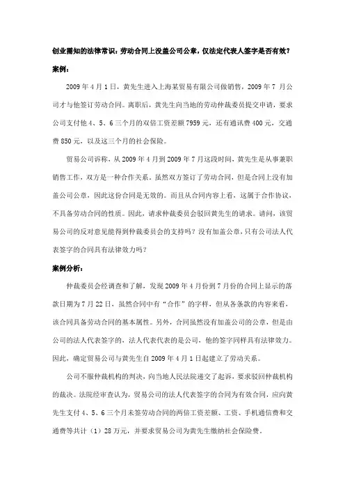 创业需知的法律常识：劳动合同上没盖公司公章,仅法定代表人签字是否有效？