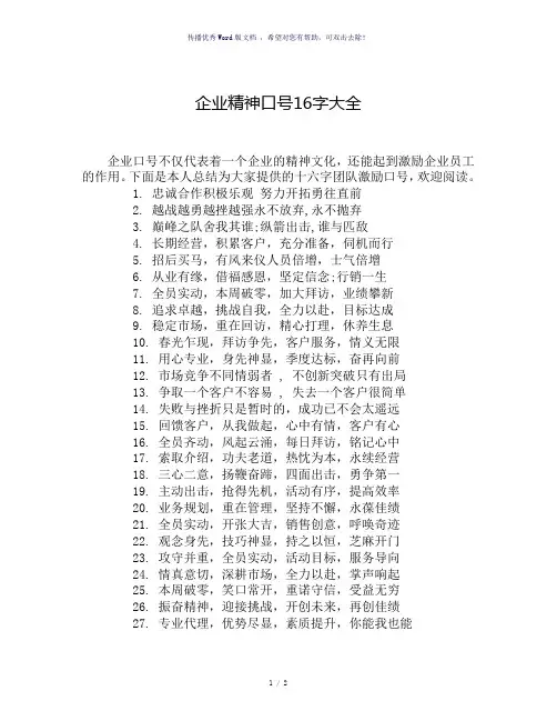 企业精神口号16字大全