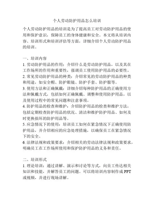 个人劳动防护用品怎么培训