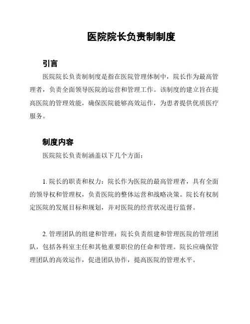 医院院长负责制制度