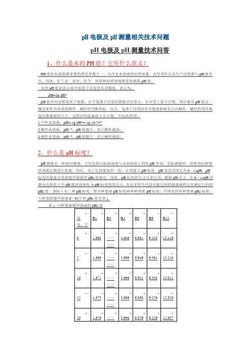 pH电极及pH测量