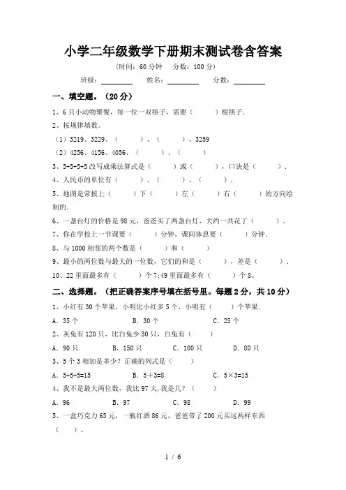 小学二年级数学下册期末测试卷含答案