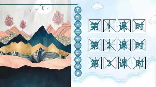 部编版五年级语文上册第4单元《习作：二十年后的家乡》完美PPT教学课件【交互版】