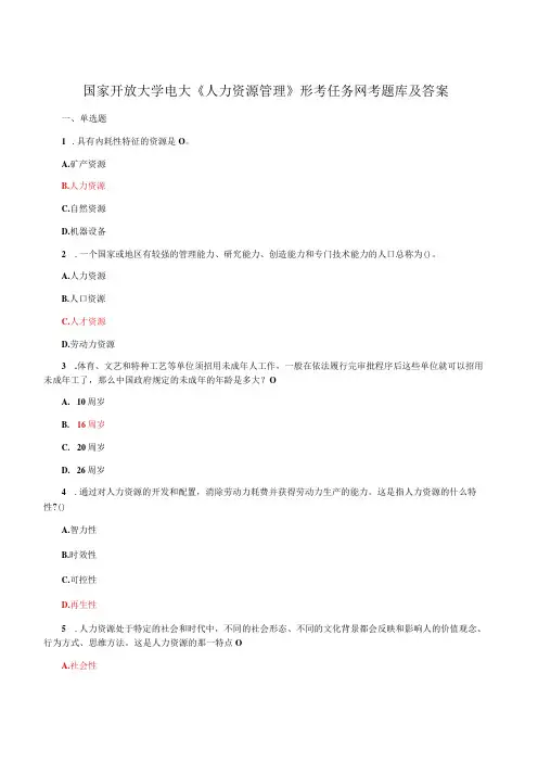 国家开放大学电大人力资源管理形考任务网考题库及答案