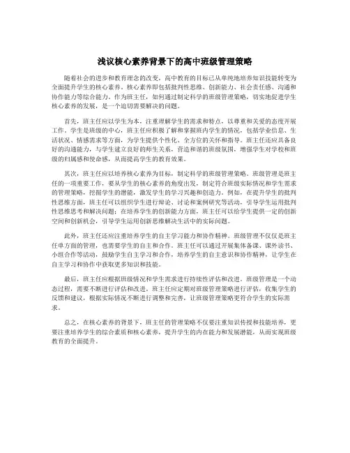 浅议核心素养背景下的高中班级管理策略