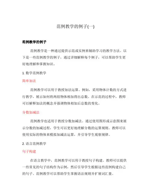 范例教学的例子(一)