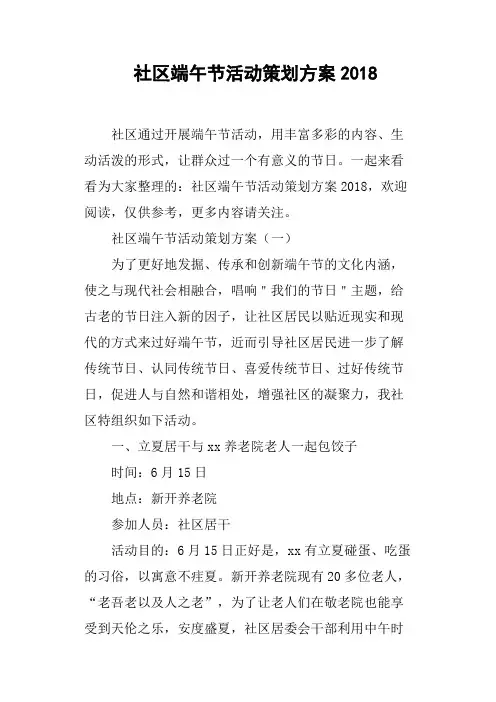 社区端午节活动策划方案2018