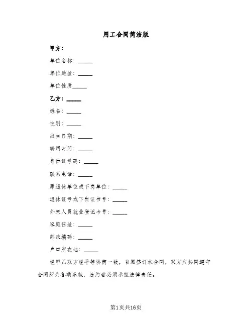 用工合同简洁版（5篇）
