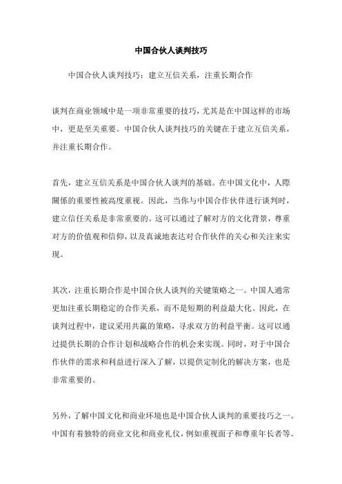 中国合伙人谈判技巧