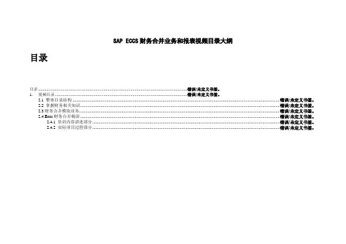 SAP ECCS财务合并解决方案