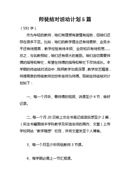 师徒结对活动计划5篇